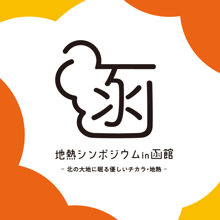 地熱シンポジウムin函館 ー北の大地に眠る優しいチカラ・地熱ー