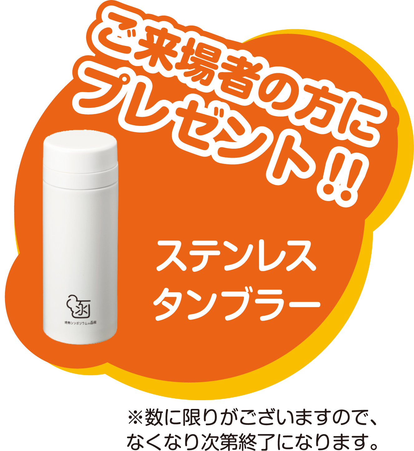 ステンレスタンブラーをご来場者の方にプレゼント！！※数に限りがございますので、なくなり次第終了になります。