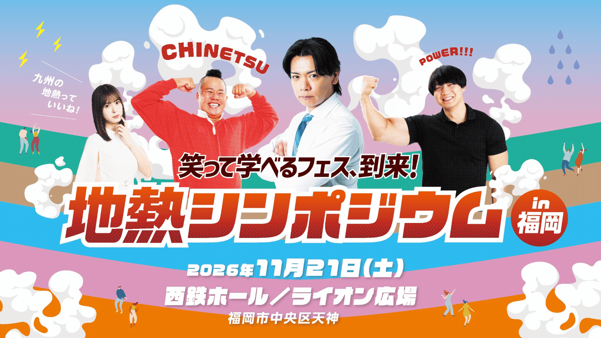 地熱シンポジウム in 福岡 〜笑って学べるフェス、到来！〜 2026年11月21日（土）西鉄ホール／ライオン広場 福岡市中央区天神。キャッチコピー「九州の地熱っていいね！」